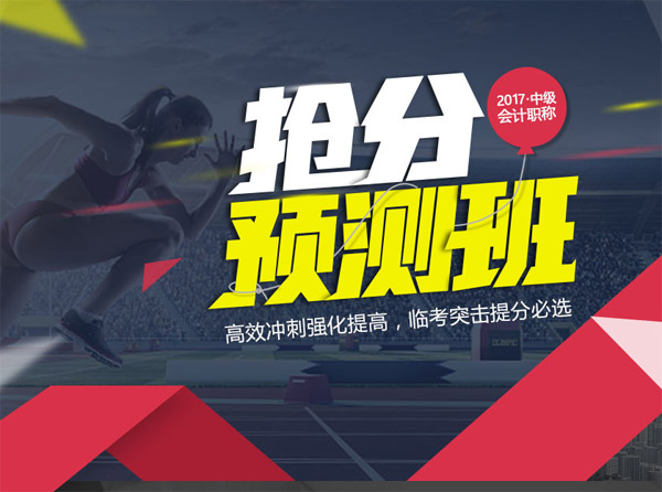 2017年中級(jí)會(huì)計(jì)職稱搶分預(yù)測(cè)班