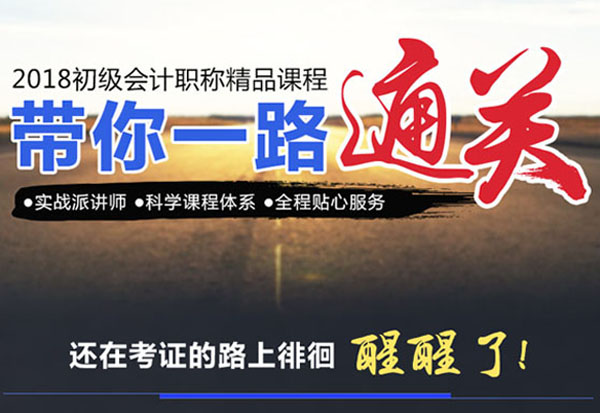 2018年初級(jí)會(huì)計(jì)職稱精品課程