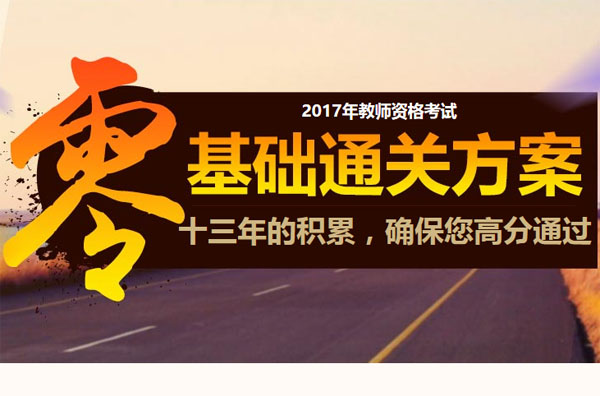 2017年教師資格零基礎通關套餐