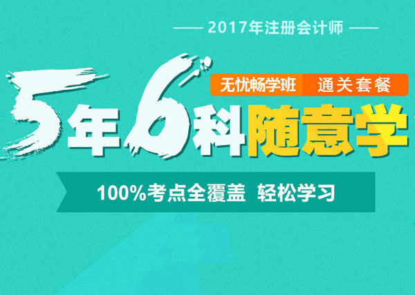2017年注冊(cè)會(huì)計(jì)師無(wú)憂暢學(xué)班