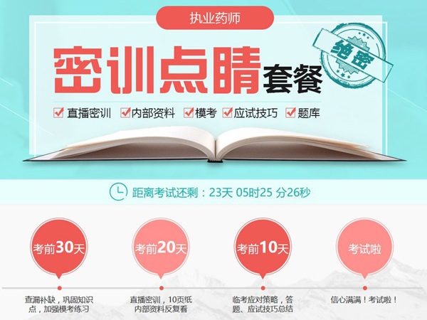2017年執業藥師密訓點睛套餐直播押題內部資料