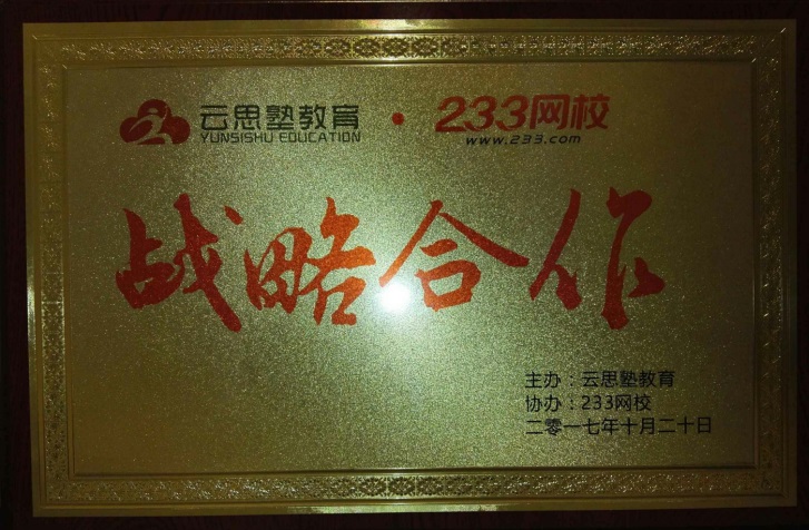 與233網校達成戰略合作