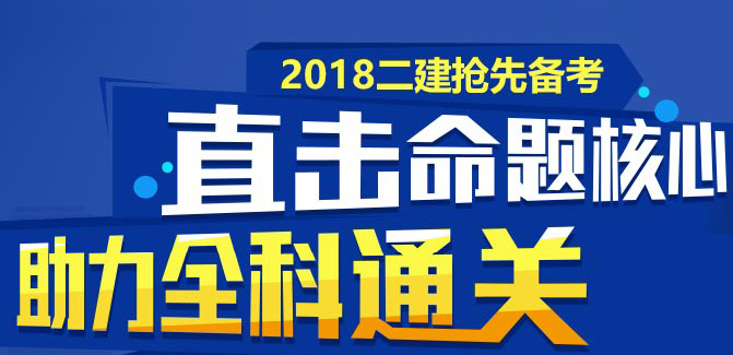 2018年二級建造師高端取證套餐