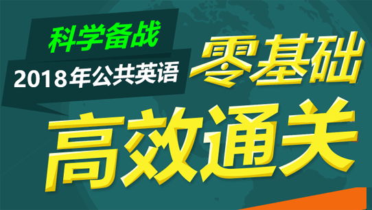 2018年公共英語零基礎高效通關套餐網校視頻課程