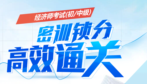 ?分享一下我三個月通過中級經濟師考試的經歷