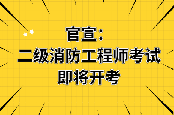 二級消防工程師考試即將開考