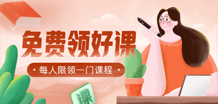 免費領好課，每人限領一門課程